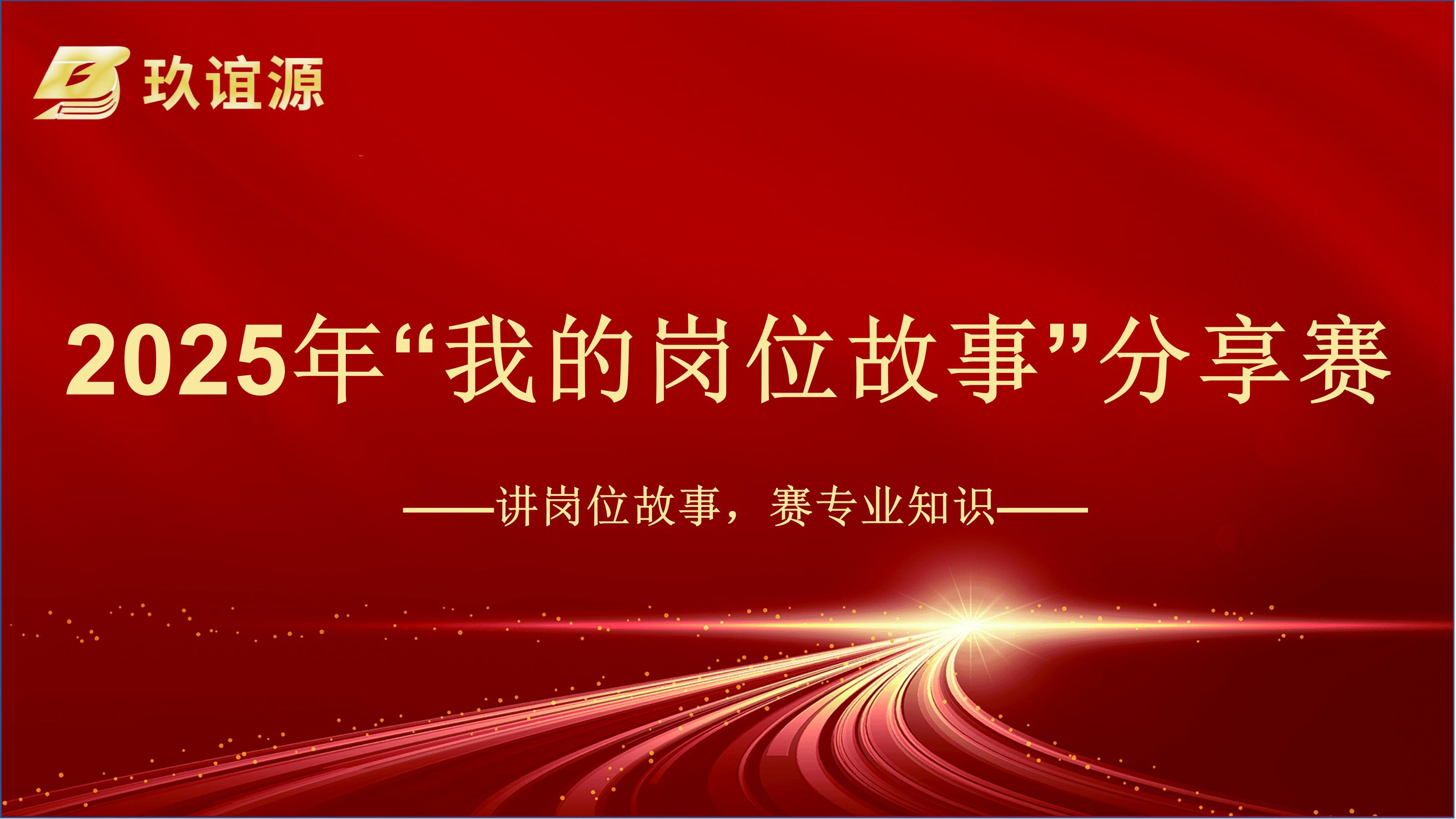 弘揚(yáng)敬業(yè)精神，鑄就專業(yè)典范——玖誼源2025年度愛(ài)崗敬業(yè)主題活動(dòng)圓滿收官